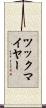 ツックマイヤー Scroll