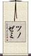 ツノゼミ Scroll