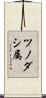 ツノダシ属 Scroll