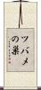 ツバメの巣 Scroll