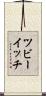 ツビーイッチ Scroll