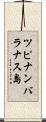 ツピナンバラナス島 Scroll