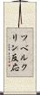 ツベルクリン反応 Scroll