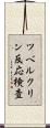 ツベルクリン反応検査 Scroll