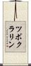 ツボクラリン Scroll