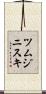 ツムジニスキ Scroll