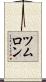 ツムロン Scroll