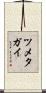 ツメタガイ Scroll