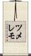 ツメレモ Scroll