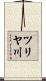 ツリヤ川 Scroll