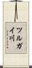 ツルガイ川 Scroll