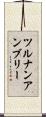 ツルナンアンブリー Scroll
