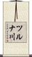 ツルナ川 Scroll