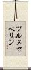 ツルヌセベリン Scroll