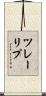 ツレーリプ Scroll