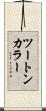 ツートンカラー Scroll
