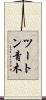 ツートン青木 Scroll