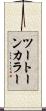 ツートーン・カラー Scroll