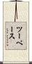ツーベース Scroll