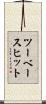 ツーベースヒット Scroll