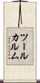ツールカルム Scroll