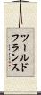 ツール・ド・フランス Scroll