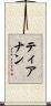ティアナン Scroll