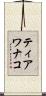 ティアワナコ Scroll