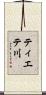 ティエテ川 Scroll