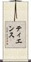 Tience Scroll