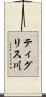 ティグリス川 Scroll