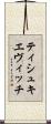 ティシュキエヴィッチ Scroll