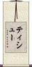 ティシュー Scroll