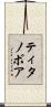 ティタノボア Scroll