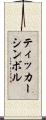 ティッカーシンボル Scroll