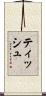 ティッシュ Scroll