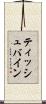 ティッシュバイン Scroll