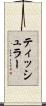 ティッシュラー Scroll