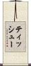 ティッシュー Scroll