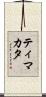 ティマカタ Scroll