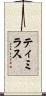 ティミラス Scroll