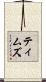 ティムズ Scroll