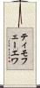ティモフェーエワ Scroll