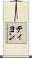ティヨン Scroll
