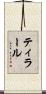 ティラール Scroll