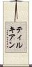 ティルキアン Scroll