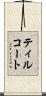 ティルコート Scroll