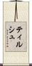 ティルシュ Scroll