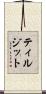 ティルジット Scroll