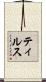ティルス Scroll